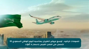 خصومات خرافية.. توسع عروض الطيران بمناسبة اليوم الوطني السعودي 95 لتحصل على أفضل الفرص بأسعار لا تُفوّت